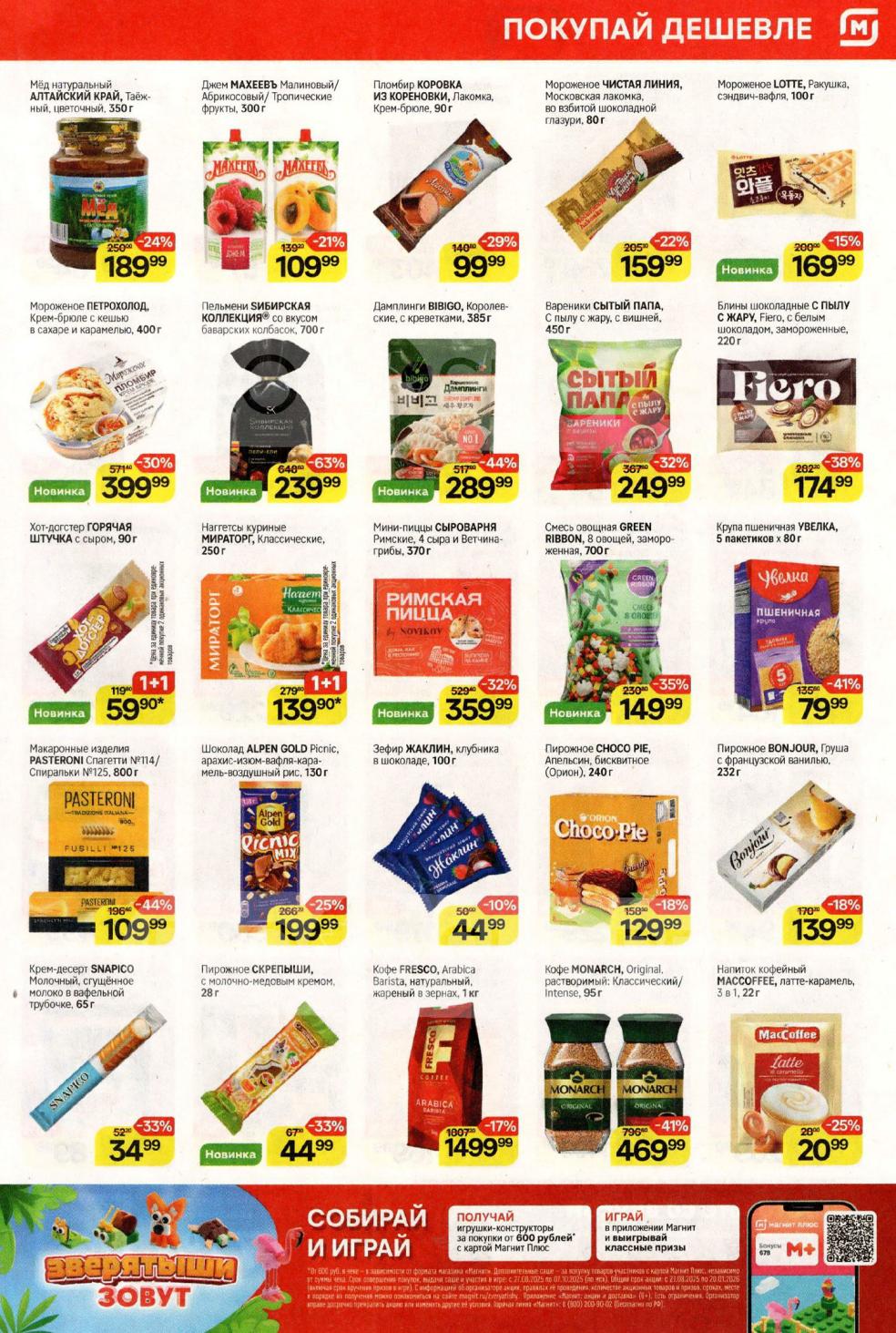 Мороженое со скидкой до 29%, пельмени с выгодой до 63%, вареники, пирожные Bonjour, кофе в зернах и растворимый по выгодной цене. Участвуйте в акции и выигрывайте призы за покупки от 600р.